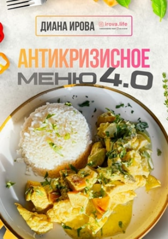 [Диана Ирова] Антикризисное Меню 4.0 (2025)_0.png